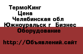 ТермоКинг V300 max TC › Цена ­ 1 500 000 - Челябинская обл., Южноуральск г. Бизнес » Оборудование   